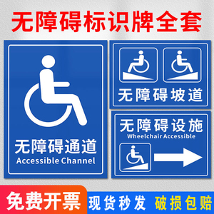 无障碍通道标识牌贴斜坡残疾人卫生间请勿占用扶手专用车位提示警