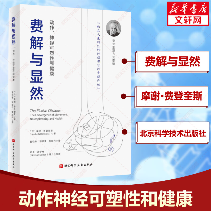 费解与显然 动作神经可塑性和健康 摩谢·费登奎斯 觉察和功能整合 费登奎斯方法基础 北京科学技术出版社正版书籍9787571426224