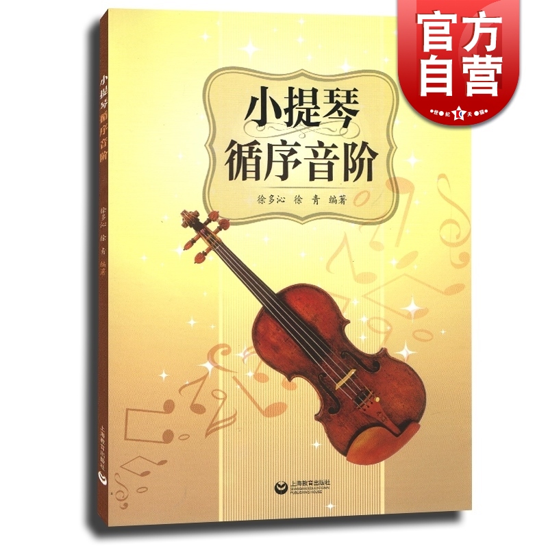 小提琴循序音阶 徐青 小提琴乐谱 小提琴音阶考级教材大小音阶双音练习书籍 学琴教学音乐图书籍 世纪音乐 世纪出版