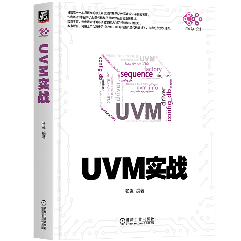 当当网 UVM实战 计算机网络 计算机辅助设计和工程（新） 机械工业出版社 正版书籍