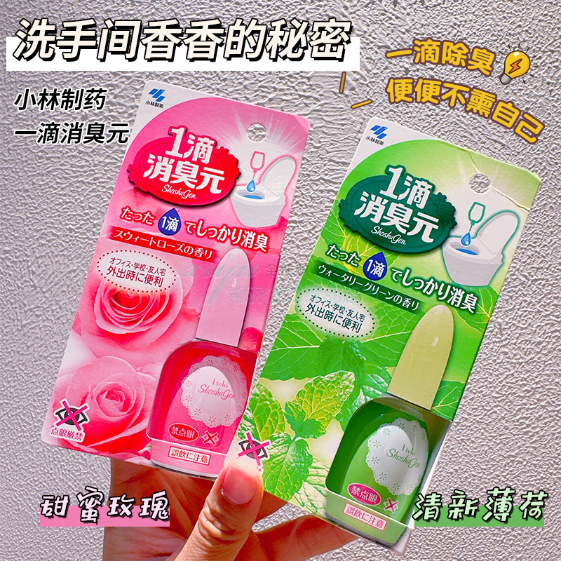 日本小林制药一滴消臭元 空气清新剂 马桶除臭去异味厕所除臭神器