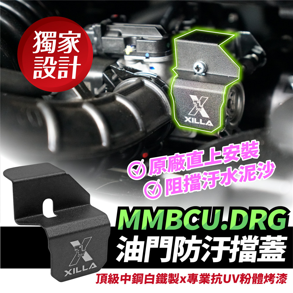 三阳曼巴 MMBCU 158 油门防污挡盖 台湾品牌 XILLA吉拉 改装