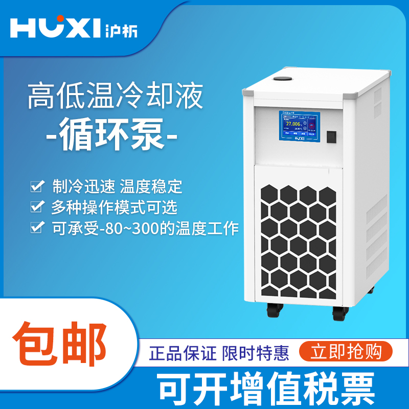 上海沪析HLX智能程序控高低温恒温冷却液外循环泵精度压力吸力泵