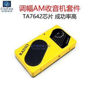 (散件)调幅AM收音机套件 TA7642芯片免调试一装响 电子焊接实训