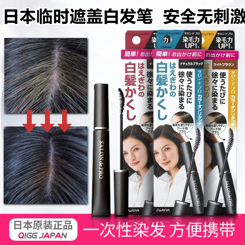 日本制临时遮盖白发安全无刺激发根鬓角染发刷膏一次性补发染发笔