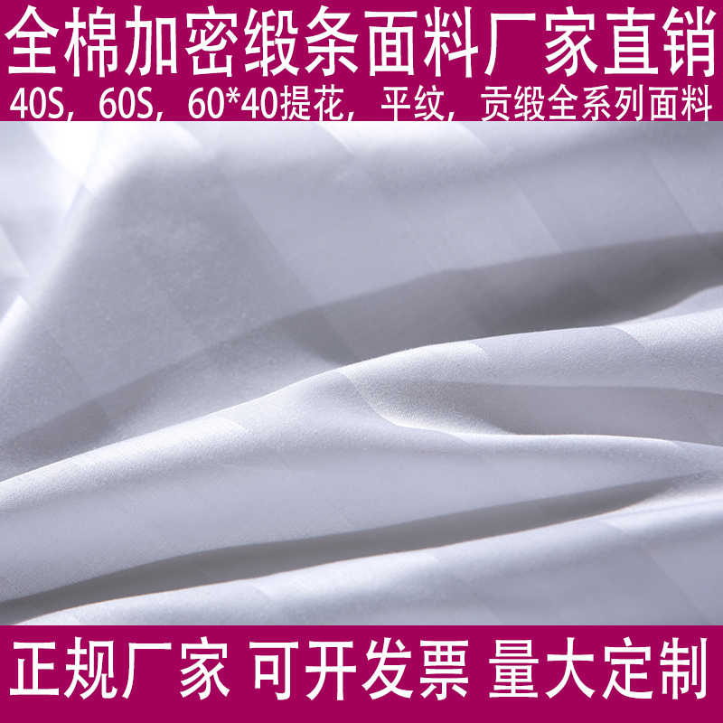 宾馆酒店白布面料批量发全棉加密纯白色3CM缎条布料纯棉贡缎床品