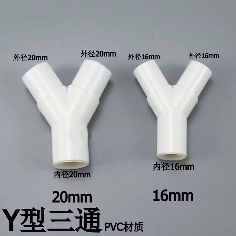 PVC塑料Y型三通  Y三通 叉形水管滴流盒三通接头 内外径16mm/20mm