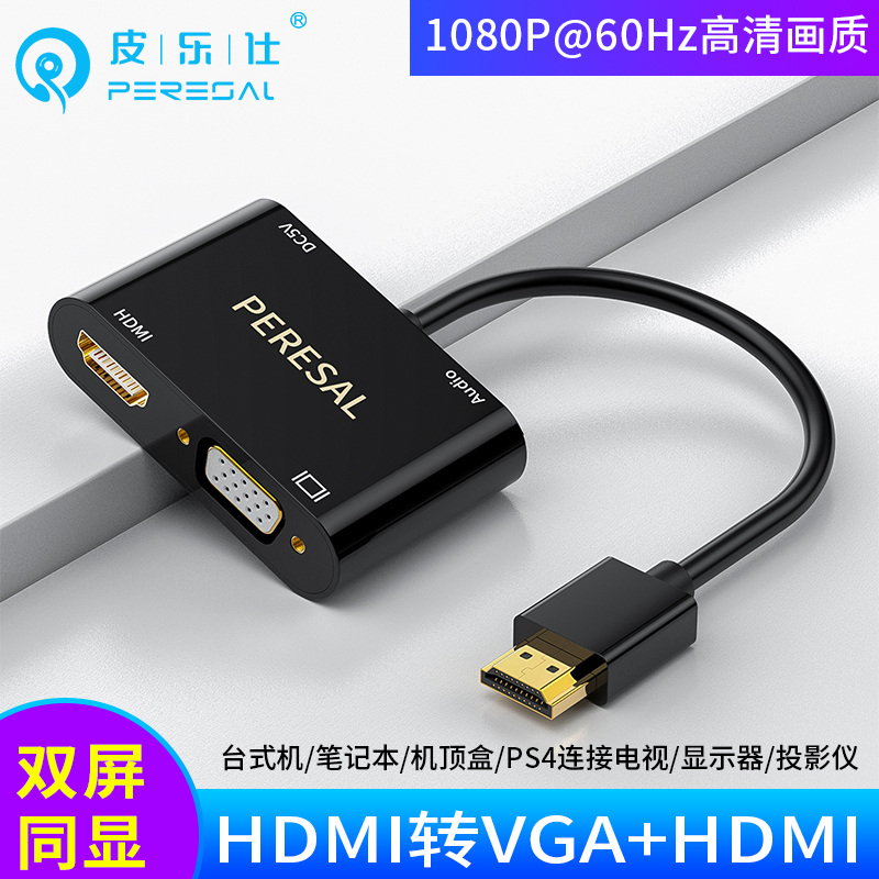 hdmi转HDMI+VGA转换头线带音频一分二电脑接显示器投影机输出同时