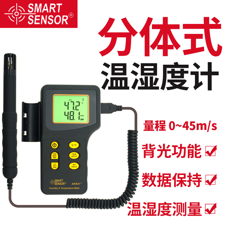 希玛AR847+分体式温湿度计高精度工业温湿度计温湿度感应器检测仪