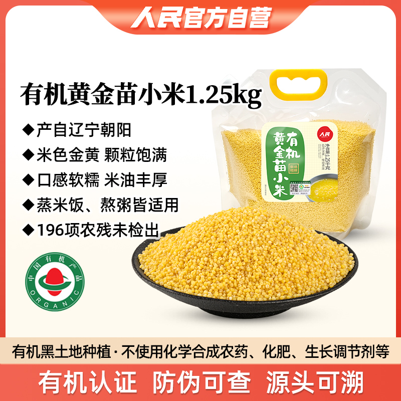 人民食品有机黄金苗小米1.25kg东北朝阳一级黄小米五谷杂粮小米粥