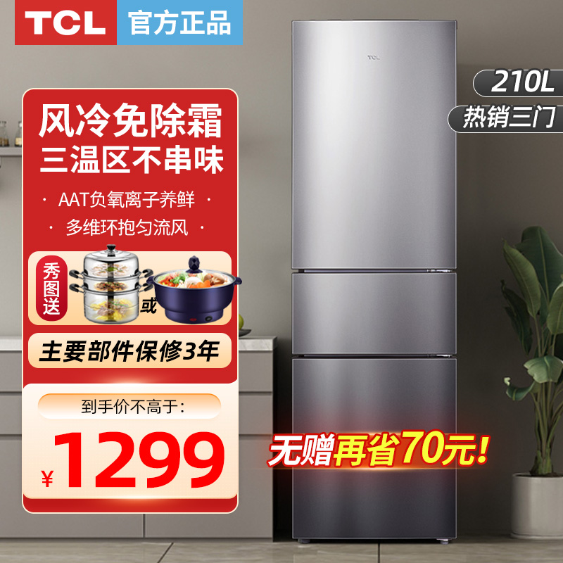 【无霜冰箱】TCL 210升三门风冷无霜家用三开门式小型节能电冰箱