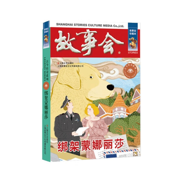 正版书籍 绑架蒙娜丽莎 《故事会》编辑部 上海文化