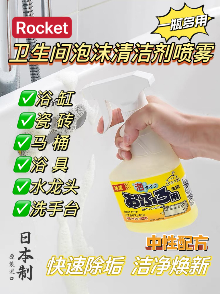 快速除垢！洁净焕新！日本进口AWAS嫒渥姿卫浴清洁剂泡沫喷雾