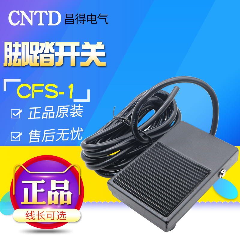 CNTD 昌得脚踏开关 CFS-1(10A250VAC)线长可选1M 1.5M 2M