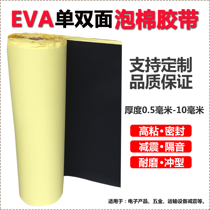 EVA海绵胶带密封胶粘材料泡沫板胶垫脚垫白色黑色eva单面泡棉胶带