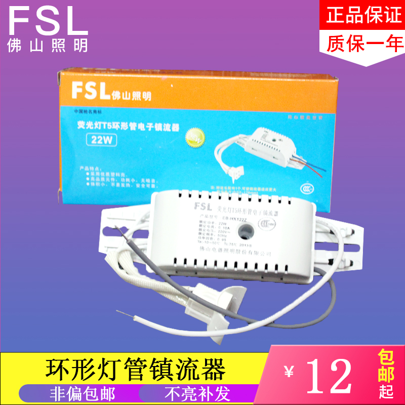 FSL 佛山照明环管镇流器 22W28W32W40W T5T6灯管电子镇流器 通用