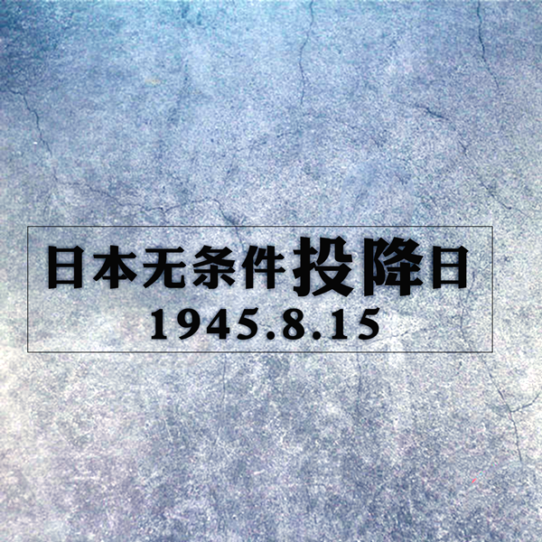 定制车身文字贴日本无条件投降纪念日1945年8月15日汽车后档贴纸