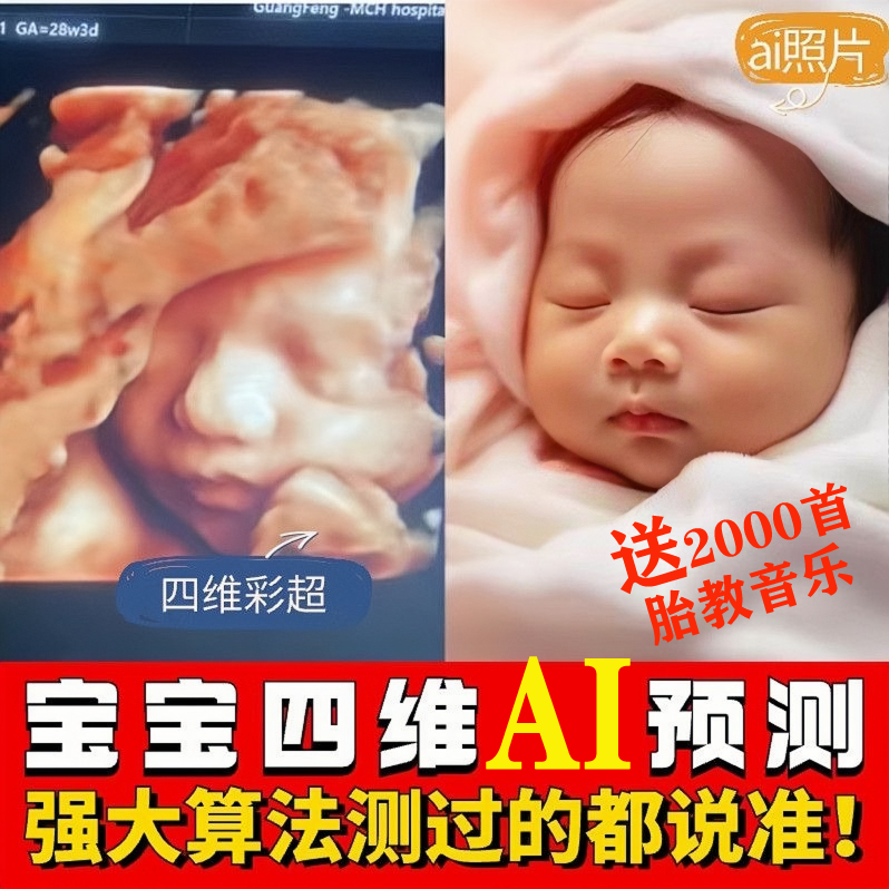 宝宝四维AI彩超照片预测胎儿未来长相三维孕检b超婴儿ai四维成像