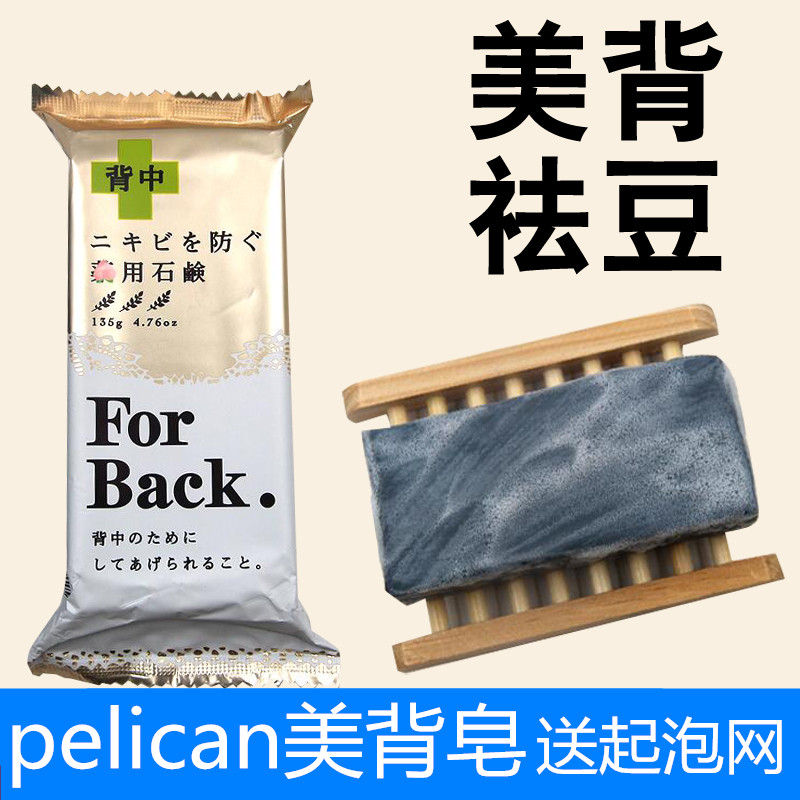 日本pelican for back祛痘皂去背部背后痘痘美背祛背上痘后背香皂