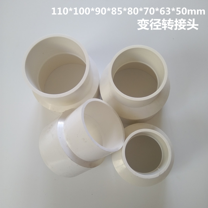 200/110/100、90、85、70、60mm水管PVC塑料大小头万用变径转接头