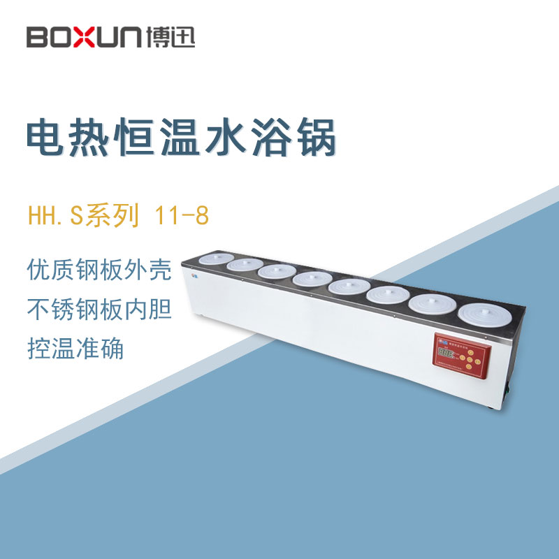 博迅恒温水浴锅HH.S11-8实验室数显单列八孔电热恒温水浴箱水槽