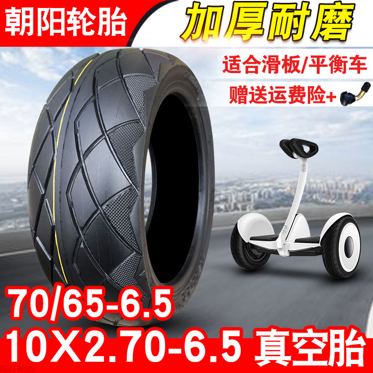 朝阳轮胎70/65-6.5寸真空胎电动滑板平衡车外胎10x2.30/2.50/2.70