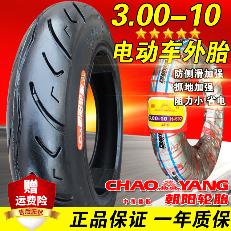 朝阳轮胎3.00-10电动车外胎电瓶三轮车摩托车胎内胎300一10寸正品