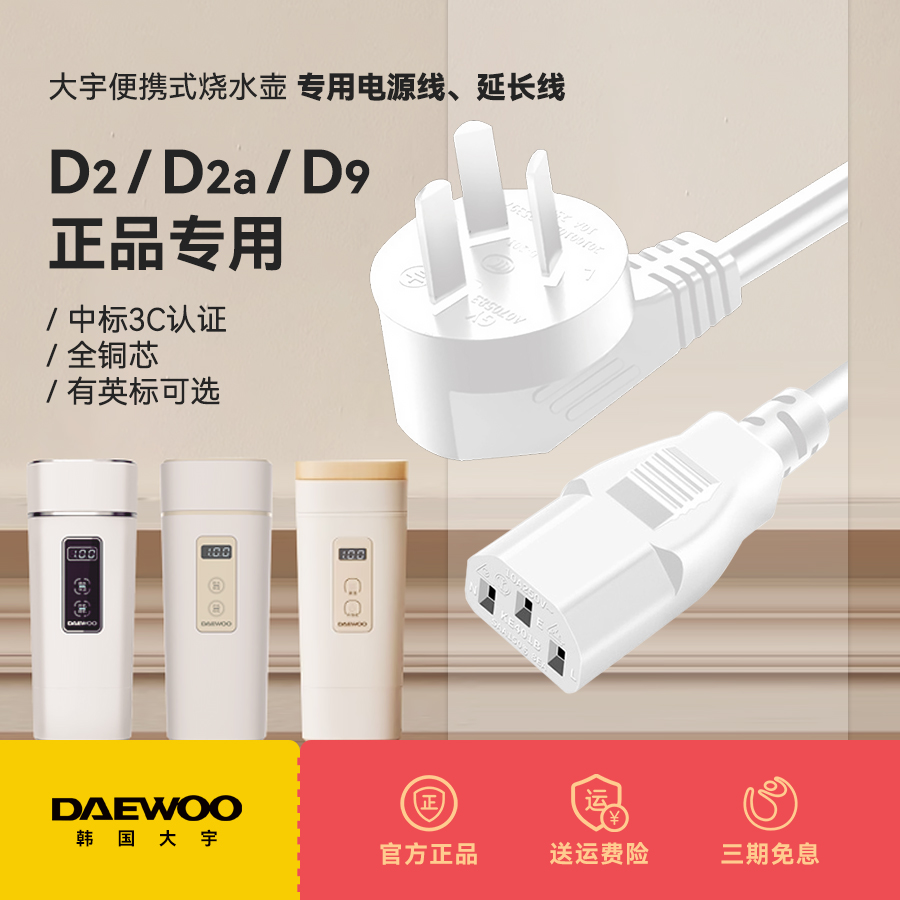 DAEWOO/大宇D2 D2a D9便携式烧水壶电热水杯原装配件电源线充电线