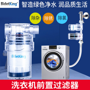 bidetking洗衣机软水前置过滤器家用全自动进水管水龙头净水器