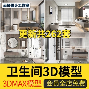 2022现代中式欧式卫生间卫浴空间厕所3d模型洗漱洗浴室3dmax模型