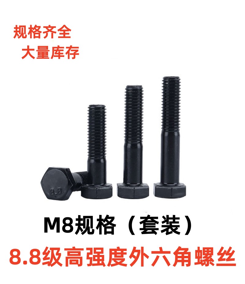 国标GB5783高强度外六角螺丝螺栓/8.8级外六方螺丝螺栓M8规格螺钉
