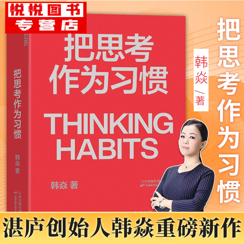 把思考作为习惯 湛庐创始人韩焱重磅新作 你的思维能力，决定你的人生高度 商业职场企业管理个人成长励志书籍