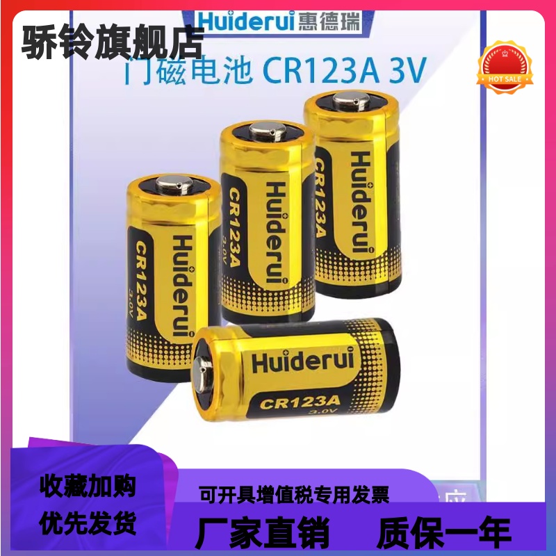 惠德瑞 CR123A 门磁电池3v烟感器智能马桶烟雾报警器医疗设备电池