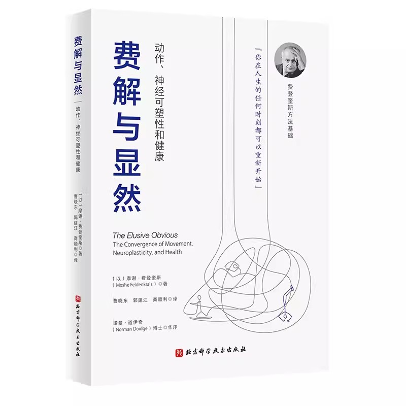 正版费解与显然 摩谢 费登奎斯 北京科学技术出版社 动作神经可塑性和健康 觉察和功能整合 费登奎斯方法基础 专业书籍