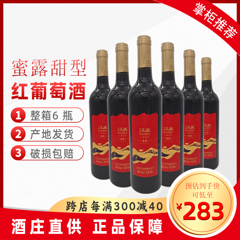 整箱6瓶750ml内蒙古乌海汉森蜜露甜型红葡萄酒10%vol女士用酒包邮