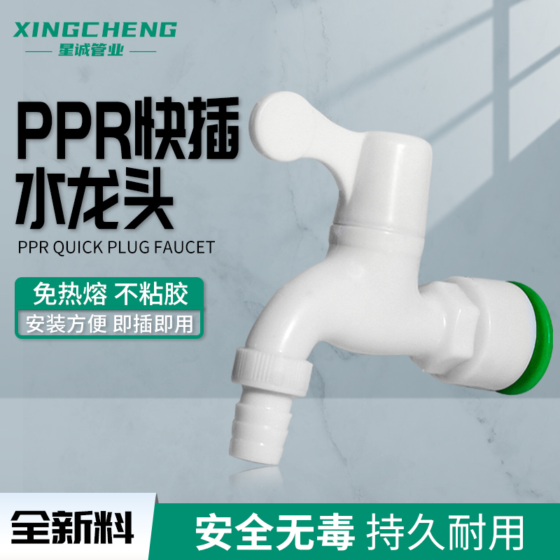 PPR快插水龙头分管塑料浴室通用洗衣机拖把池加长规格4分6分2025