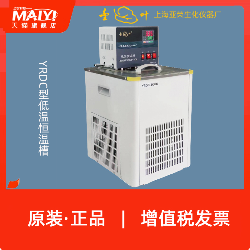 上海亚荣YRDC-1006/YRDC-0506微机温控低温恒温槽 恒温水槽定制