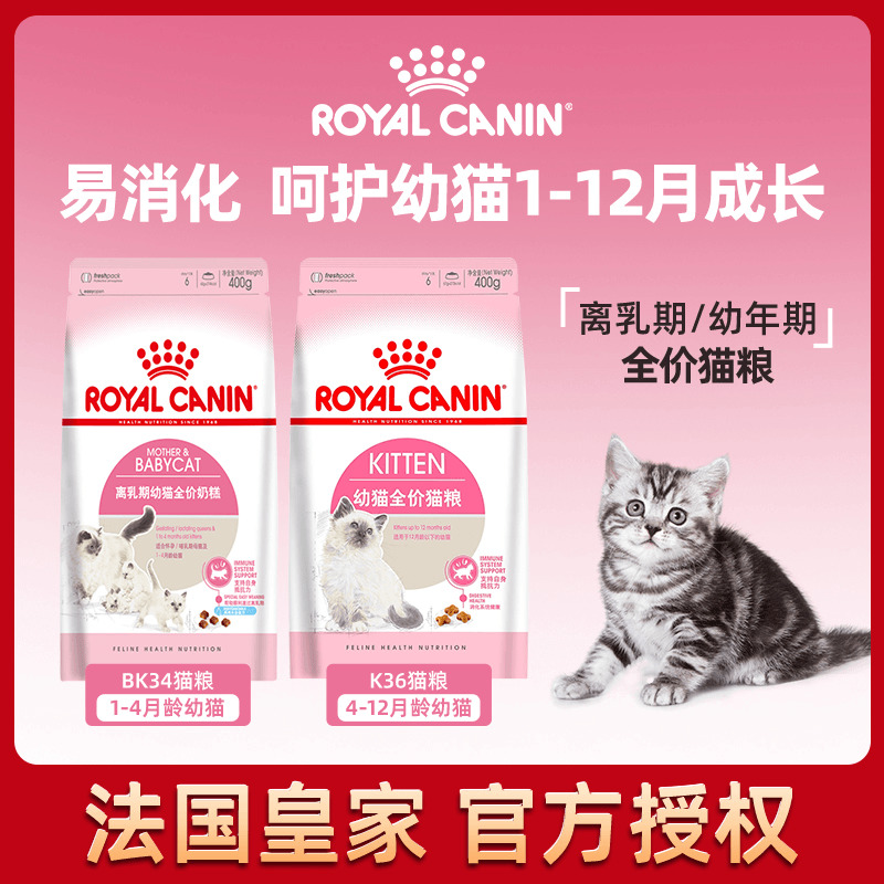 皇家猫粮K36/BK34幼猫奶糕专用小猫母猫孕猫离乳期幼猫通用全价粮