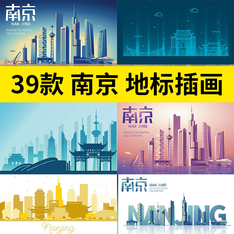 江苏南京手绘旅游景点地标建筑插画剪影城市海报矢量AI设计素材
