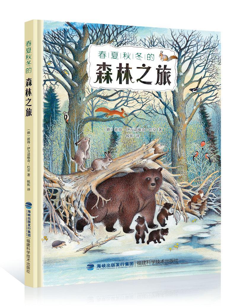 春夏秋冬的森林之旅书彼得·伊万诺维奇·巴京图画故事俄罗斯现代 儿童读物书籍