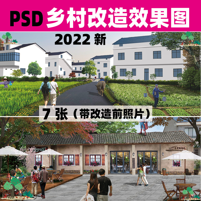 2022村庄PS美丽乡村建筑外立面改造效果图新农村景观PSD分层素材