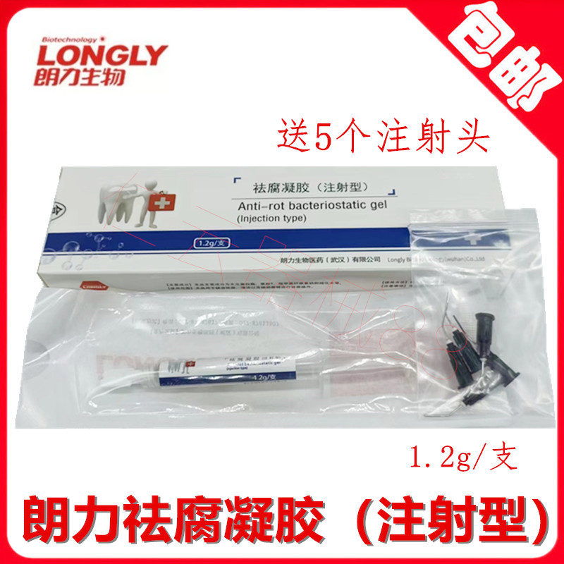 国产武汉朗力生物 牙科祛腐凝胶注射型1.2g/支 齿科口腔材料