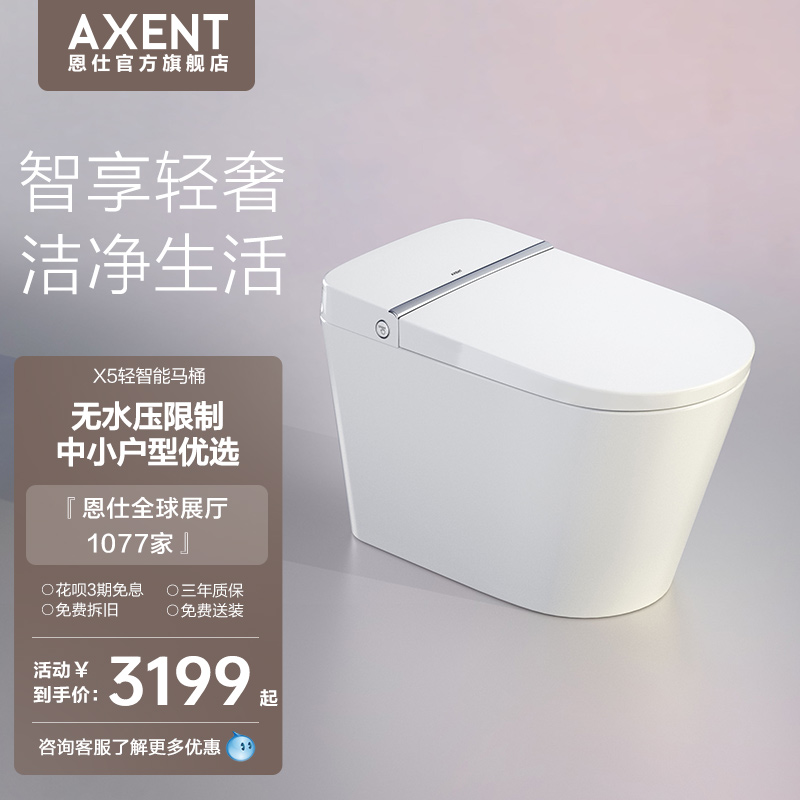 AXENT  恩仕智能马桶一体式X5系列轻智能款小户型坐便器家用