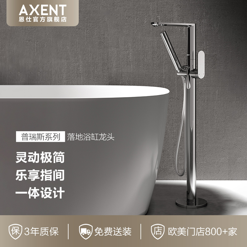 AXENT恩仕冷热立式缸边家用浴室沐浴普瑞斯系列落地式浴缸水龙头