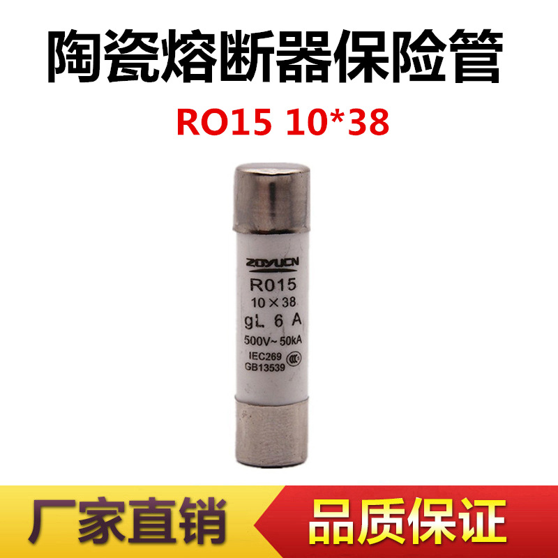 中宇R015陶瓷保险丝熔断器熔芯10*38芯子 配套RT18/14 1-32A保险