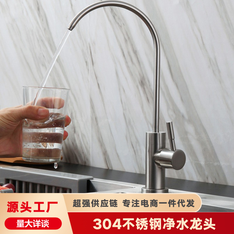 SUS304不锈钢食品级净水器水龙头厨房洗菜盆无铅直饮水2分4分水槽