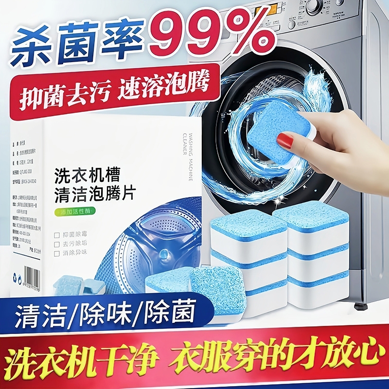 洗衣机槽清洁泡腾片家用洗衣机清洗剂滚筒式杀菌消毒除垢污渍神器