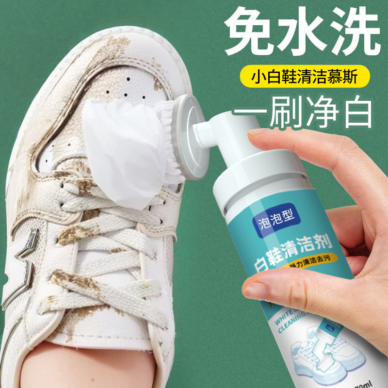 小白鞋清洗剂洗鞋擦鞋快速去污增白去黄刷鞋子球鞋专用免洗清洁剂