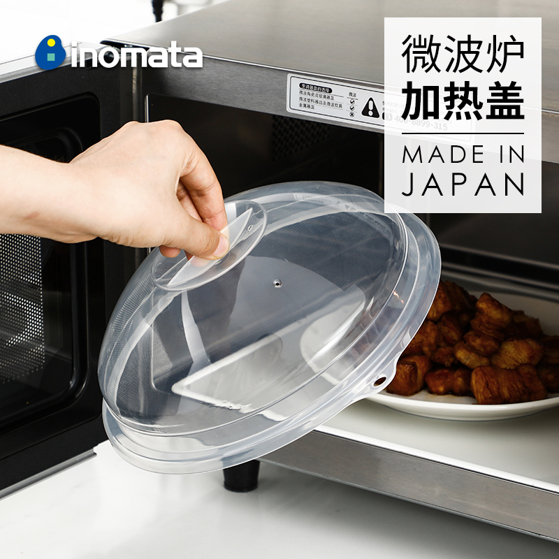 inomata日本进口微波炉盖罩加热盖专用防溅盖保鲜碗盖热菜盖菜罩