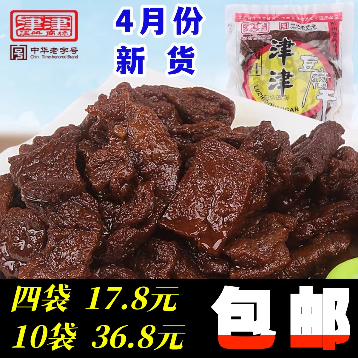 津津卤汁豆腐干素肉豆干苏州特产老字号豆制品小吃零食品90g袋装
